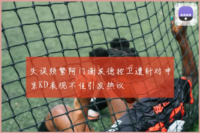 失误频繁阿门谢泼德控卫遭针对申京KD表现不佳引发热议
