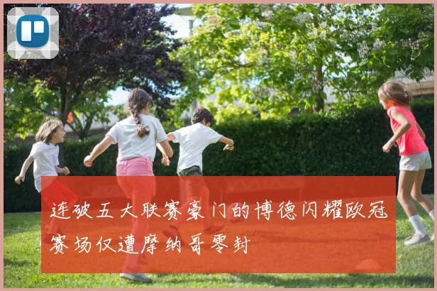 连破五大联赛豪门的博德闪耀欧冠赛场仅遭摩纳哥零封
