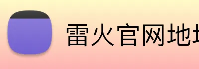 雷火官网地址 Logo