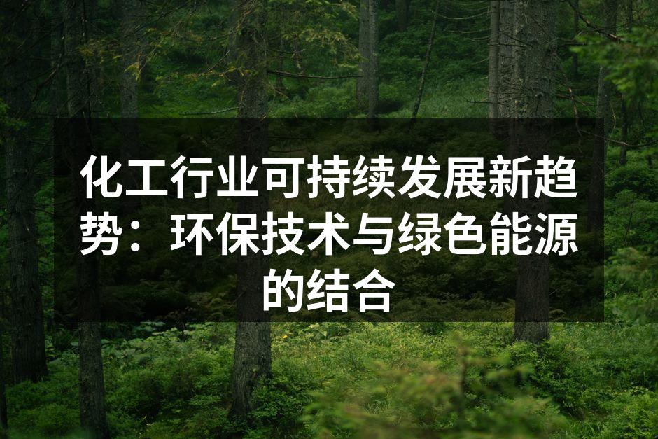 化工行业可持续发展新趋势：环保技术与绿色能源的结合